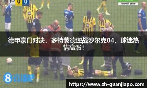 德甲豪门对决，多特蒙德迎战沙尔克04，球迷热情高涨！