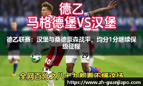 德乙联赛：汉堡与桑德豪森战平，均分1分继续保级征程