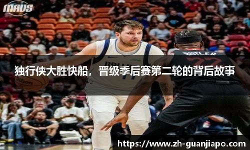 独行侠大胜快船，晋级季后赛第二轮的背后故事