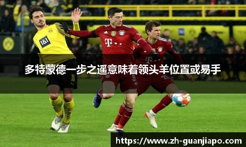 多特蒙德一步之遥意味着领头羊位置或易手