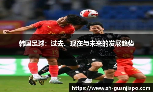 韩国足球：过去、现在与未来的发展趋势
