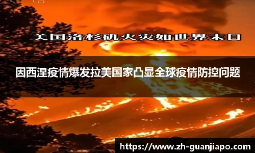 因西涅疫情爆发拉美国家凸显全球疫情防控问题