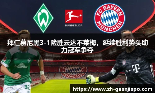 拜仁慕尼黑3-1险胜云达不莱梅，延续胜利势头助力冠军争夺
