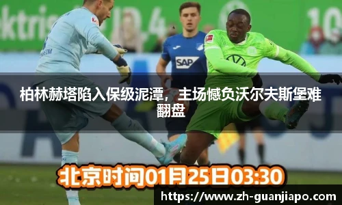 柏林赫塔陷入保级泥潭，主场憾负沃尔夫斯堡难翻盘