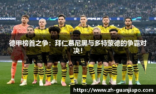 德甲榜首之争：拜仁慕尼黑与多特蒙德的争霸对决！