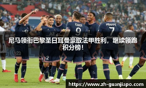 尼马领衔巴黎圣日耳曼豪取法甲胜利，继续领跑积分榜！