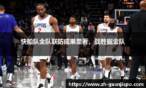 快船队全队联防成果显著，战胜掘金队