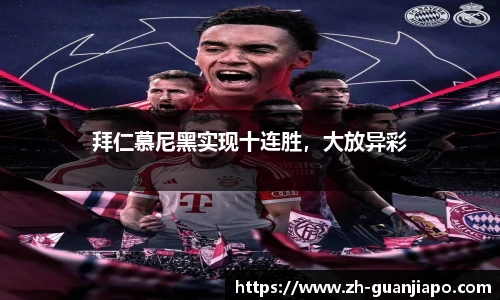 拜仁慕尼黑实现十连胜，大放异彩