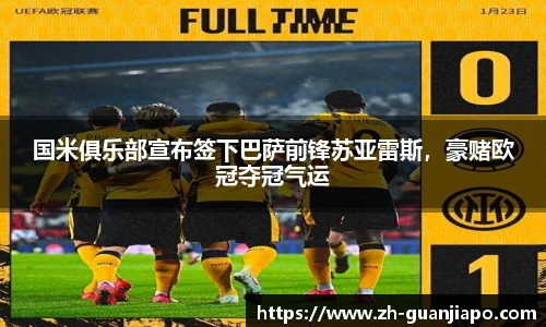 国米俱乐部宣布签下巴萨前锋苏亚雷斯，豪赌欧冠夺冠气运