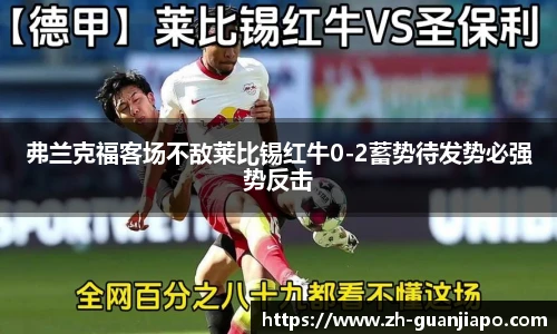 弗兰克福客场不敌莱比锡红牛0-2蓄势待发势必强势反击