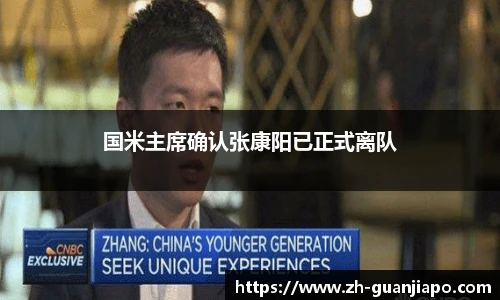 国米主席确认张康阳已正式离队