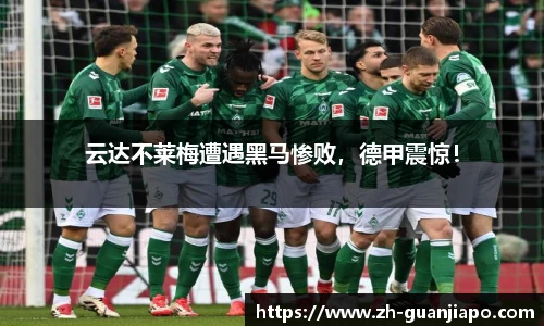 云达不莱梅遭遇黑马惨败，德甲震惊！