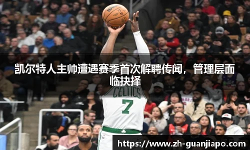 凯尔特人主帅遭遇赛季首次解聘传闻，管理层面临抉择