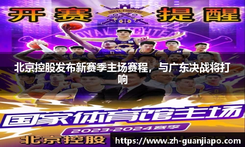 北京控股发布新赛季主场赛程，与广东决战将打响