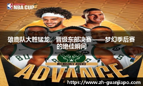 雄鹿队大胜猛龙，晋级东部决赛——梦幻季后赛的绝佳瞬间