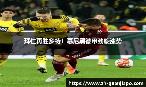 拜仁再胜多特！慕尼黑德甲劲旋涨势