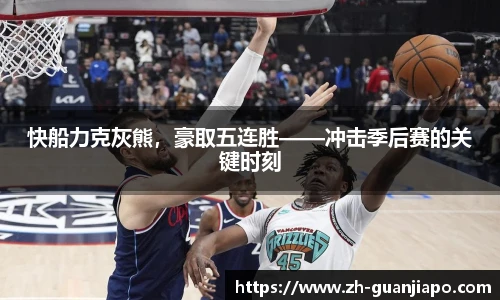 快船力克灰熊，豪取五连胜——冲击季后赛的关键时刻