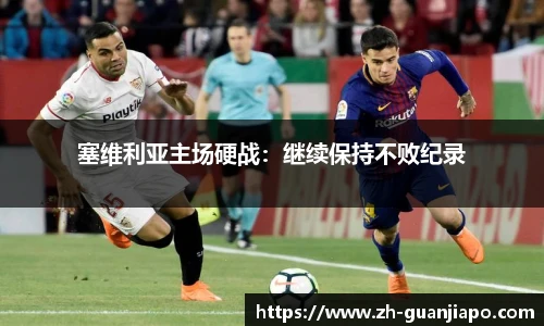 塞维利亚主场硬战：继续保持不败纪录