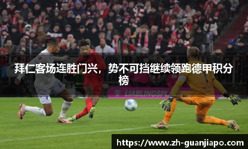 拜仁客场连胜门兴，势不可挡继续领跑德甲积分榜