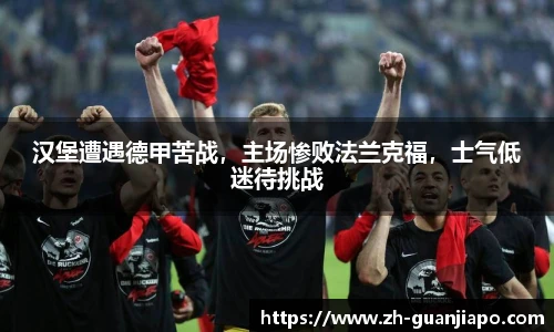 汉堡遭遇德甲苦战，主场惨败法兰克福，士气低迷待挑战