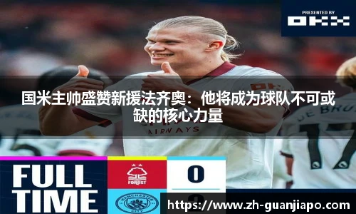 国米主帅盛赞新援法齐奥：他将成为球队不可或缺的核心力量