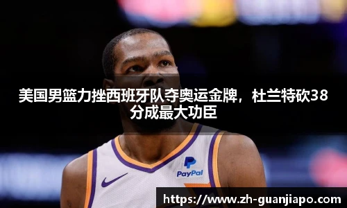 美国男篮力挫西班牙队夺奥运金牌，杜兰特砍38分成最大功臣