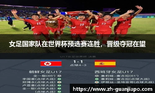 女足国家队在世界杯预选赛连胜，晋级夺冠在望