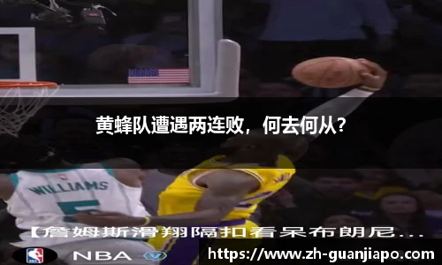 黄蜂队遭遇两连败，何去何从？