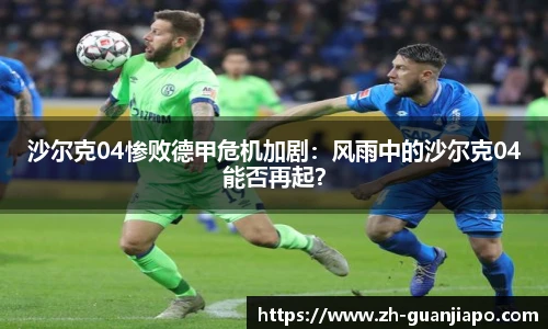 沙尔克04惨败德甲危机加剧：风雨中的沙尔克04能否再起？