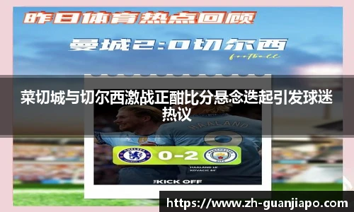 菜切城与切尔西激战正酣比分悬念迭起引发球迷热议