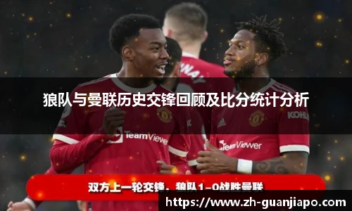 狼队与曼联历史交锋回顾及比分统计分析