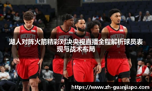湖人对阵火箭精彩对决央视直播全程解析球员表现与战术布局