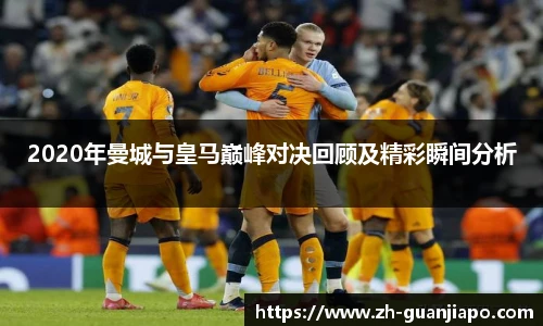 2020年曼城与皇马巅峰对决回顾及精彩瞬间分析