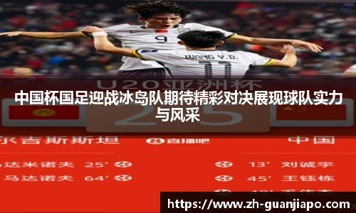 中国杯国足迎战冰岛队期待精彩对决展现球队实力与风采
