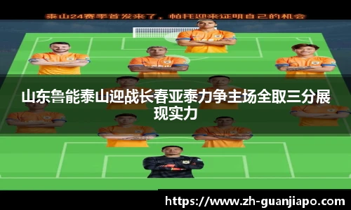 山东鲁能泰山迎战长春亚泰力争主场全取三分展现实力