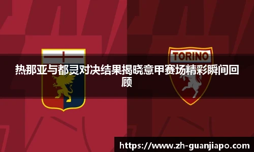 热那亚与都灵对决结果揭晓意甲赛场精彩瞬间回顾