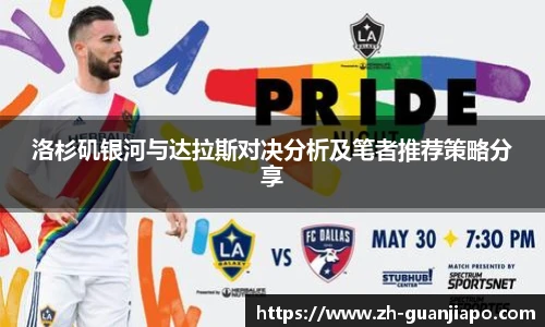 洛杉矶银河与达拉斯对决分析及笔者推荐策略分享