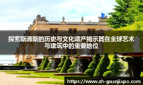 探索斯通斯的历史与文化遗产揭示其在全球艺术与建筑中的重要地位