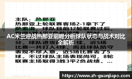 AC米兰迎战热那亚前瞻分析球队状态与战术对比全解析