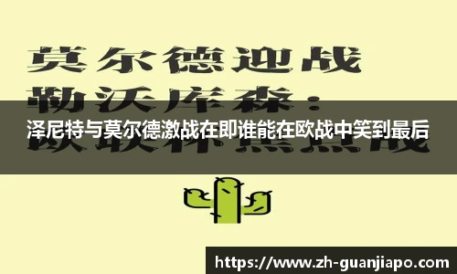 泽尼特与莫尔德激战在即谁能在欧战中笑到最后