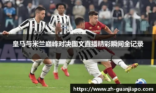 皇马与米兰巅峰对决图文直播精彩瞬间全记录