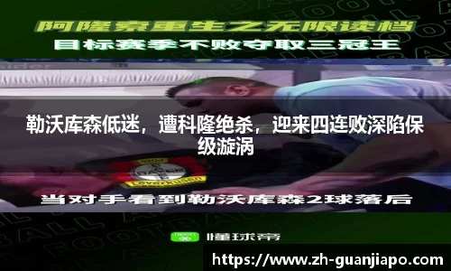 勒沃库森低迷，遭科隆绝杀，迎来四连败深陷保级漩涡
