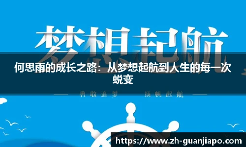 何思雨的成长之路：从梦想起航到人生的每一次蜕变