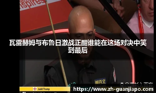 瓦雷赫姆与布鲁日激战正酣谁能在这场对决中笑到最后