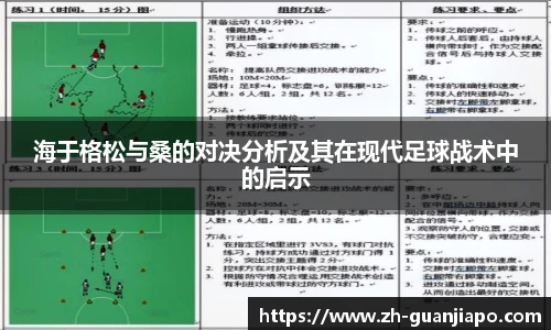 海于格松与桑的对决分析及其在现代足球战术中的启示