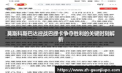 莫斯科斯巴达迎战巴提卡争夺胜利的关键时刻解析