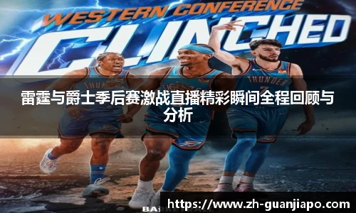 雷霆与爵士季后赛激战直播精彩瞬间全程回顾与分析