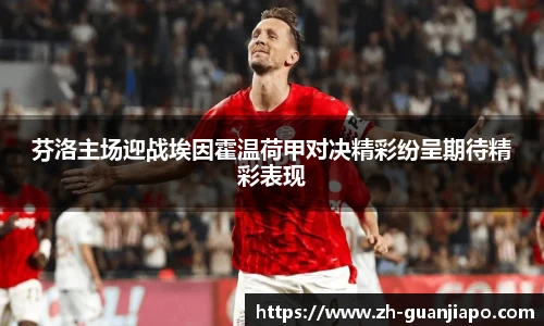 芬洛主场迎战埃因霍温荷甲对决精彩纷呈期待精彩表现