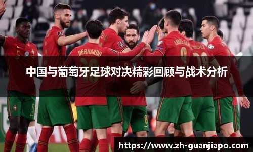 中国与葡萄牙足球对决精彩回顾与战术分析