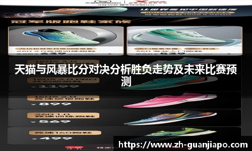 天猫与风暴比分对决分析胜负走势及未来比赛预测
